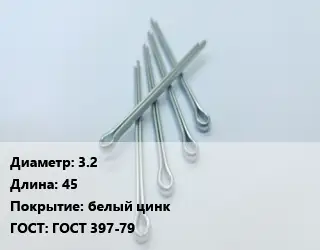 Шплинт 3.2 L=45 белый цинк ГОСТ: ГОСТ 397-79